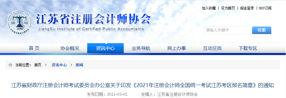 江蘇省發(fā)布2021年注冊(cè)會(huì)計(jì)師全國(guó)統(tǒng)一考試江蘇考區(qū)報(bào)名簡(jiǎn)章
