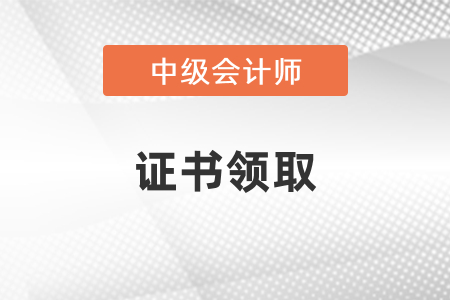 2020年遼寧鐵嶺中級(jí)會(huì)計(jì)師證書領(lǐng)取時(shí)間