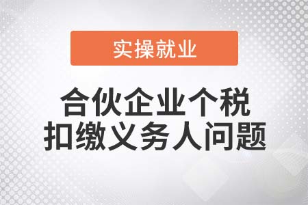 如何判斷合伙企業(yè)的個稅扣繳義務(wù)人？