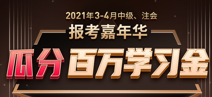 報考嘉年華：3月4月報考季嗨不停，瓜分百萬學(xué)習(xí)金當(dāng)錢花！