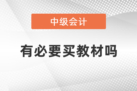中級(jí)會(huì)計(jì)師有必要買教材嗎