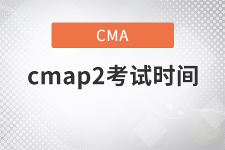 cmap2考試時(shí)間是什么時(shí)候？