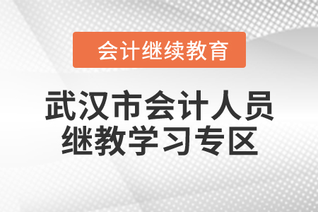 “武漢市會計專業(yè)技術(shù)人員繼續(xù)教育學(xué)習(xí)專區(qū)”學(xué)習(xí)須知（試行）