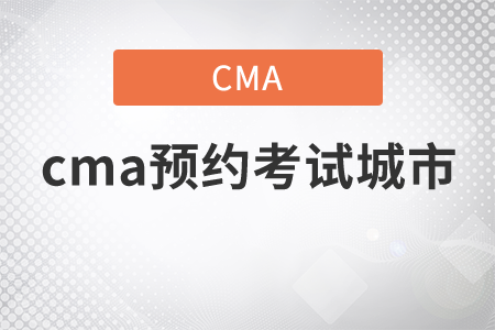 cma預(yù)約考試城市都有哪些