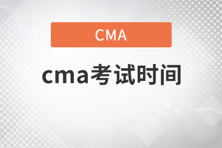 2021年cma考試時(shí)間是哪天