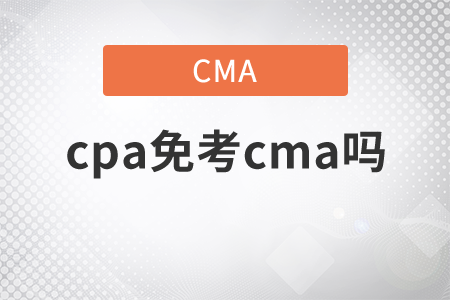 cpa免考cma嗎？