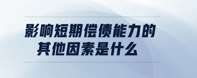 影響短期償債能力的其他因素是什么
