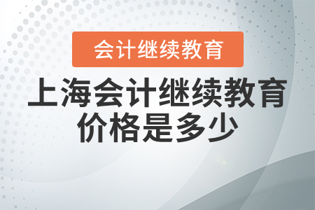 上海會計繼續(xù)教育價格是多少？
