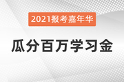 報考嘉年華：報考季嗨不停，瓜分百萬學習金當錢花！