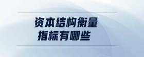 資本結(jié)構(gòu)衡量指標(biāo)有哪些
