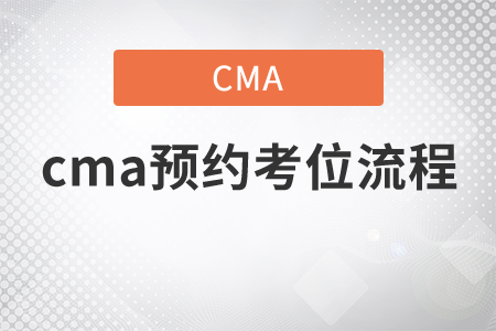 cma預(yù)約考位流程是什么？