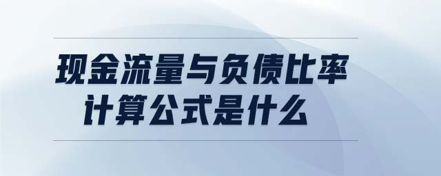 現(xiàn)金流量與負(fù)債比率計(jì)算公式是什么