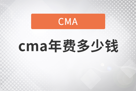 cma年費多少錢？