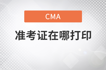 cma考試準(zhǔn)考證在哪打印？