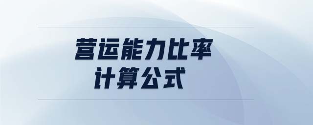 營運能力比率計算公式