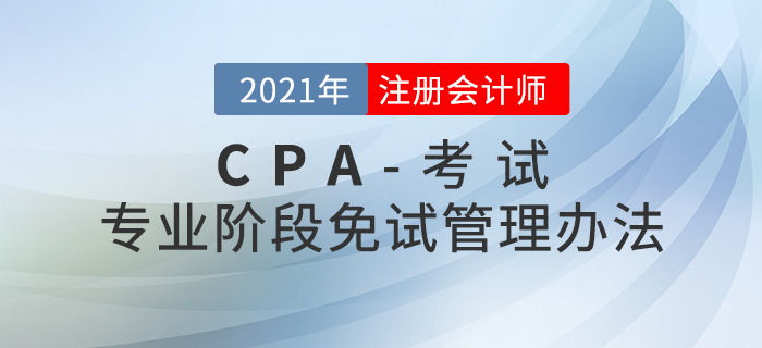 注冊(cè)會(huì)計(jì)師全國(guó)統(tǒng)一考試免試管理辦法
