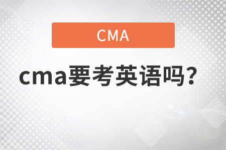 cma要考英語嗎？