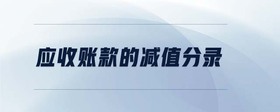 應(yīng)收賬款的減值分錄