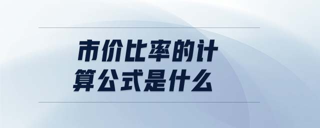 市價比率的計算公式是什么