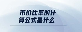 市價比率的計算公式是什么