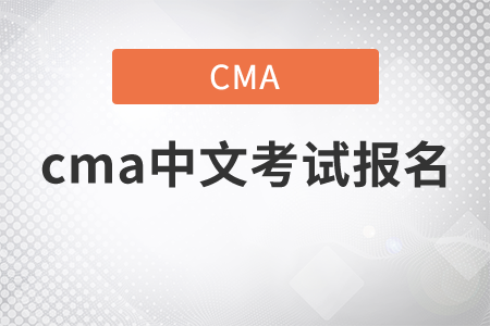 2021年cma中文考試報名時間