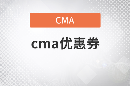 cma優(yōu)惠券什么時候有？