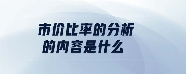 市價(jià)比率的分析的內(nèi)容是什么