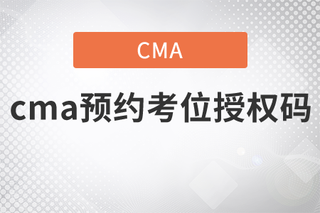 cma預(yù)約考位授權(quán)碼去哪獲取