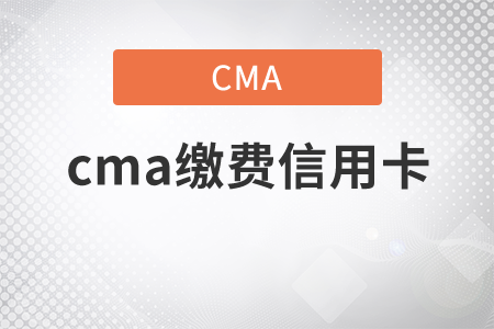 cma繳費(fèi)信用卡是什么？
