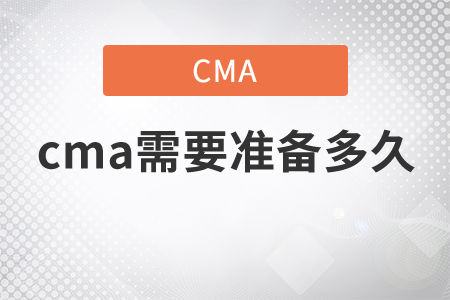 cma需要準備多久