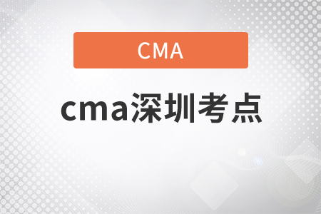 cma深圳考點(diǎn)