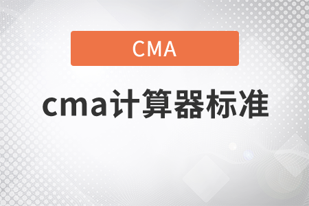 cma計算器標(biāo)準(zhǔn)是什么？
