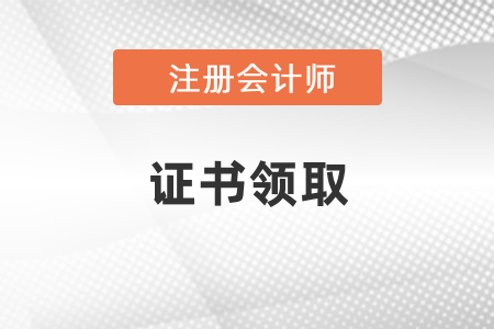 山東2020年注會(huì)證書(shū)領(lǐng)取時(shí)間