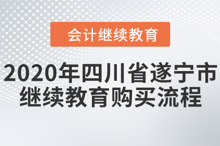 2020年四川省遂寧市會(huì)計(jì)繼續(xù)教育購(gòu)買流程