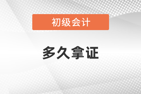 通過(guò)初級(jí)會(huì)計(jì)職稱考試多久拿證