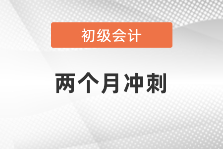 兩個(gè)月沖刺初級(jí)會(huì)計(jì)考試可以嗎？