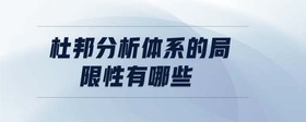 杜邦分析體系的局限性有哪些