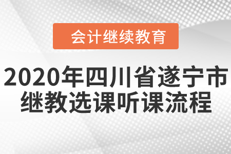 2020年四川省遂寧市會(huì)計(jì)繼續(xù)教育選課聽課流程