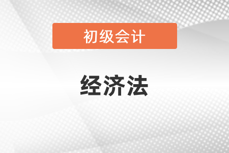 怎么備考初級(jí)會(huì)計(jì)經(jīng)濟(jì)法？