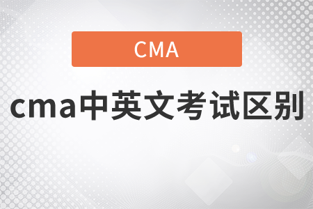 cma中英文考試區(qū)別是什么