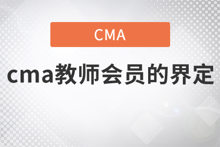 cma教師會(huì)員的界定
