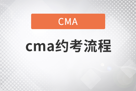 cma約考流程