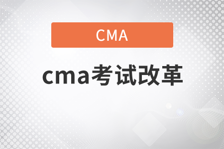 cma考試改革了嗎？