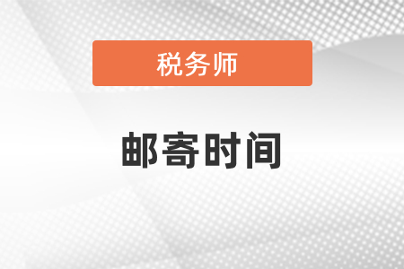 稅務(wù)師申請(qǐng)通過(guò)以后多久能收到？