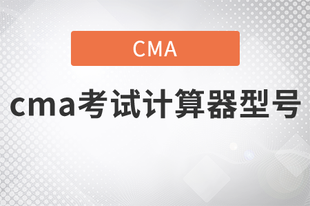 cma考試計(jì)算器型號