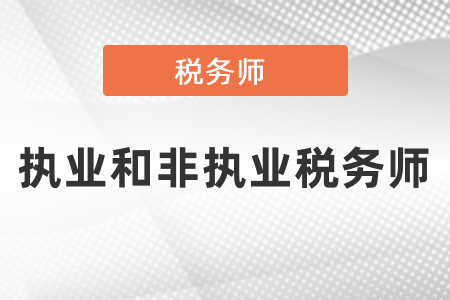稅務(wù)師執(zhí)業(yè)會(huì)員和非執(zhí)業(yè)會(huì)員的區(qū)別