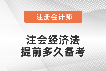 注會經(jīng)濟法提前多久備考
