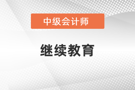 中級(jí)會(huì)計(jì)職稱報(bào)名需要繼續(xù)教育嗎？