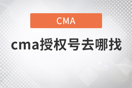 cma授權(quán)號去哪找