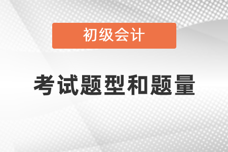 2021年初級會計考試題型和題量有變化嗎